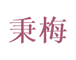 秉梅 第25类服装鞋帽商标图样