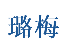 璐梅 第25类服装鞋帽商标图样