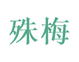 殊梅 第25类服装鞋帽商标图样