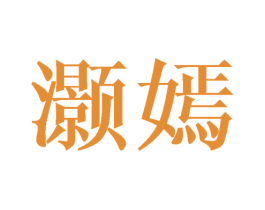 灏嫣 第25类服装鞋帽商标图样