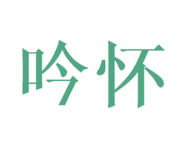 吟怀 第25类服装鞋帽商标图样