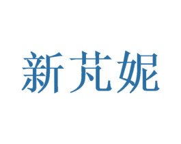 新芃妮 第25类服装鞋帽商标图样