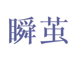 瞬茧 第25类服装鞋帽商标图样