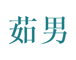 茹男 第25类服装鞋帽商标图样