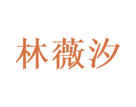 林薇汐 第25类服装鞋帽商标图样
