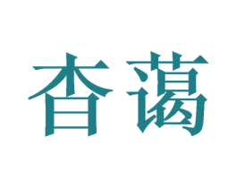 杳蔼 第25类服装鞋帽商标图样