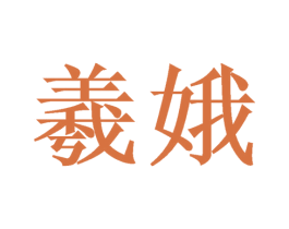 羲娥 第25类服装鞋帽商标图样