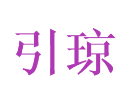 引琼 第25类服装鞋帽商标图样