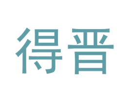 得晋 第20类家具商标图样
