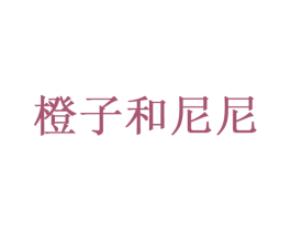 橙子和尼尼 第35类广告贸易商标图样