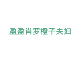 盈盈肖罗橙子夫妇 第3类化妆品商标图样