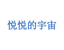 悦悦的宇宙 第3类化妆品商标图样