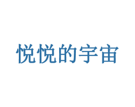 悦悦的宇宙 第25类服装鞋帽商标图样