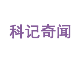 科记奇闻 第35类广告贸易商标图样