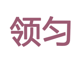 领匀 第10类医疗器械商标图样