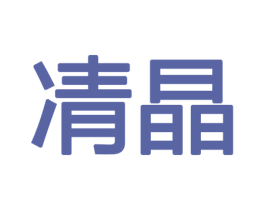 凊晶 第10类医疗器械商标图样