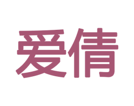 爱倩 第10类医疗器械商标图样