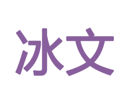 冰文 第10类医疗器械商标图样