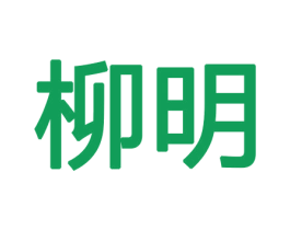 柳明 第10类医疗器械商标图样