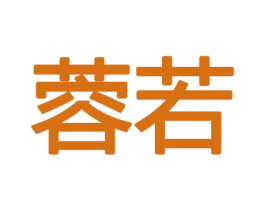 蓉若 第10类医疗器械商标图样