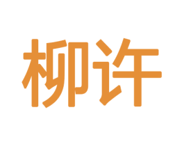 柳许 第10类医疗器械商标图样