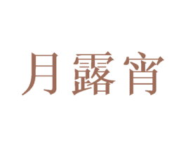 月露宵 第30类小食配料商标图样
