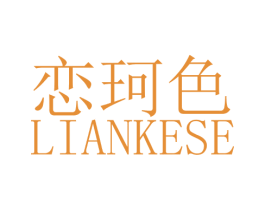 恋珂色 第25类服装鞋帽商标图样