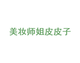 美妆师姐皮皮子 第3类化妆品商标图样
