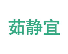 茹静宜 第35类广告贸易商标图样
