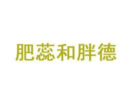 肥蕊和胖德 第35类广告贸易商标图样