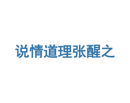 说情道理张醒之 第35类广告贸易商标图样