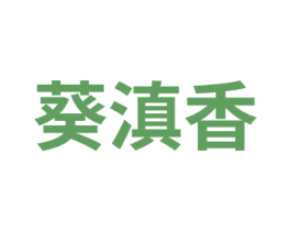 葵滇香 第29类食品商标图样