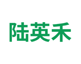 陆英禾 第25类服装鞋帽商标图样