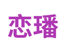 恋璠 第3类化妆品商标图样