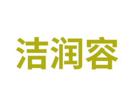 洁润容 第3类化妆品商标图样
