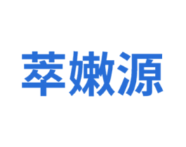 萃嫩源 第3类化妆品商标图样