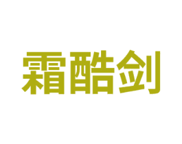 霜酷剑 第25类服装鞋帽商标图样