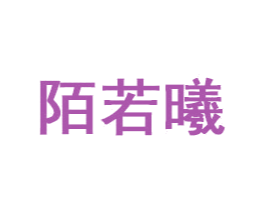陌若曦 第35类广告贸易商标图样