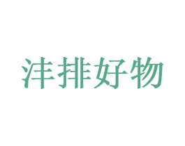 沣排好物 第35类广告贸易商标图样