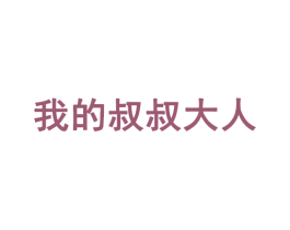 我的叔叔大人 第35类广告贸易商标图样