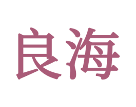 良海 第34类烟草烟具商标图样