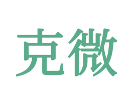 克微 第34类烟草烟具商标图样