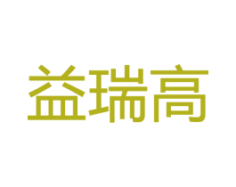 益瑞高 第20类家具商标图样