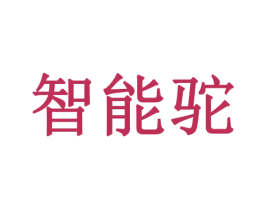 智能驼 第11类家用电器商标图样