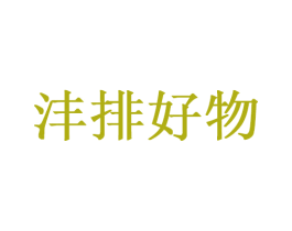 沣排好物 第7类机械设备商标图样