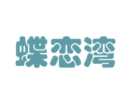 蝶恋湾 第43类餐饮酒店商标图样