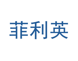 菲利英 第25类服装鞋帽商标图样