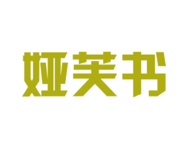 娅芙书 第25类服装鞋帽商标图样