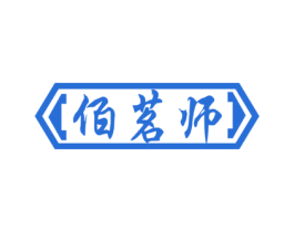 佰茗师 第20类家具商标图样