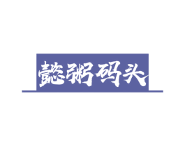 懿粥码头 第43类餐饮酒店商标图样